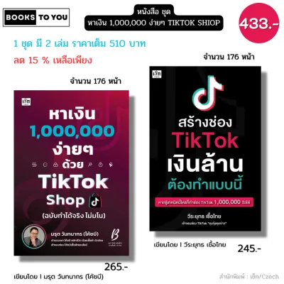 หนังสือ (ชุด2เล่ม) สร้างช่องติ๊กต๊อกเงินล้านต้องทำแบบนี้ คู่กับ หาเงิน1000000ง่ายๆด้วยTiktok Shop