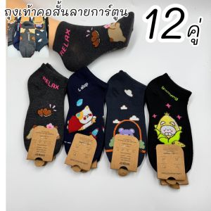 ถุงเท้าข้อสั้นผู้หญิงผู้ชาย 1แพ็ค 6คู่ 12คู่ ขนาดฟรีไซส์ 37-45(สินค้าคละสีคละลาย) ผ้าดี ยืดนิ่ม