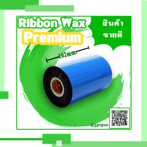 หมึกพิมพ์บาร์โค้ด RIBBON WAX PREMIUM 102mmX250M 1 ม้วน