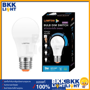 Lamptan หลอดไฟ 9W LED Dim Switch 3 Steps ขั้ว E27 หรี่ไฟได้ สว่าง 3 ระดับใน 1 หลอด หลอด หรี่ไฟ ดิมได้ แค่เปิด ปิด ก็ใช้งานได้ทันที ของแท้ รับประกันแลมตัน 1 ปี