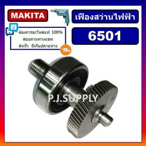 เฟือง 6501 เฟืองสว่านไฟฟ้า 1/4" 6501 For MAKITA เฟืองสว่านไฟฟ้า 2 หุน 6501 ชุดเฟืองพร้อมลูกปืน สว่าน 2 หุน 6501 มากีต้า เฟือง 6501 ชุดแกนเฟือง 6501 มากีต้า ชุดเฟืองพร้อมลูกปืน 6501 MAKITA ชุดแกนเฟือง สว่านไฟฟ้า 2 หุน 6501