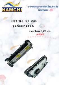 ชุดทำความร้อน Fuser HP 605