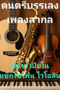 แฟลซไดร์ฟ USB-MP3 รวมดนตรีบรรเลงเพลงสากล (17 ชั่วโมง)