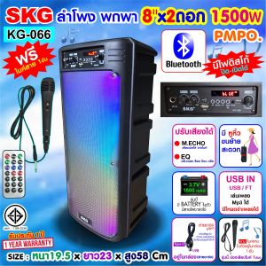 SKG ลำโพงบลูทูธ 8 นิ้วx 2ดอก 1500W ไฟวิบวับ เปิด-ปิดได้ รุ่น KG-066 สีดำ