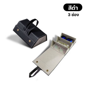 🔷ส่งด่วน🔷 กล่องเก็บแว่นตา 3 ช่อง หนัง PU ดีไซน์สวยงาม ด้านในบุผ้ากันรอย กันน้ำ