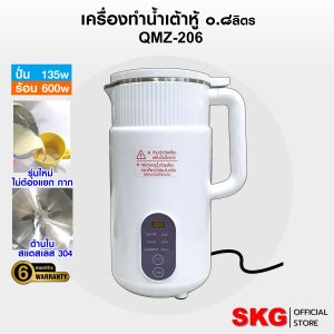 SKG เครื่องทำ น้ำเต้าหู้ อัตโนมัติ ไม่ต้องกรอง ปั่นร้อน ได้  รุ่น QMZ-206