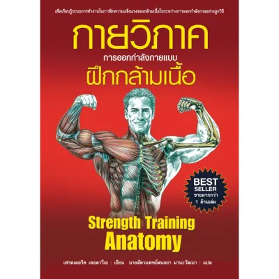 กายวิภาค การออกกำลังกายแบบฝึกกล้ามเนื้อ ( ปกอ่อน)
