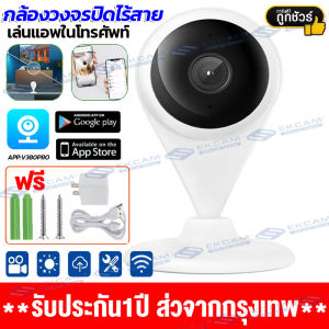 【ส่งจากไทย】กล้องวงจรปิด Wifi กล้องวงจรปิดไร้สาย IP Camera 2ล้านพิกเซล กลางคืนชัดสุดของแท้100% มีIR มองเห็นในที่มืด ดูผ่านมือถือได้แบบ กล้องวงจรปิดดูผ่านมือถือAPP:V380Pro