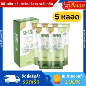 Shenee Plus ชีนี พลัส ครีมรักแร้ขาว ครีมบำรุงผิวใต้วงแขน ครีมทารักแร้ ระงับกลิ่นกาย - 5 หลอด