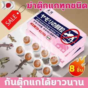 ส่งไว  ไม่มีตุ๊กแก ปลอดภัยมาก ยาฆ่าจิ้งจก ยาฆ่าตุ๊กแก ยาจิ้งจก ไล่ตุ๊กแก กล่องบรรจุ 8 ชิ้นสามารถวางได้ทุกที่ในบ้าน ไล่ตุ๊กแก