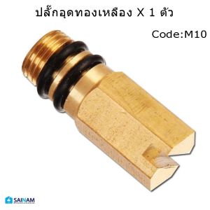 🇹🇭ส่งไวจากไทย SAINAM ==ทองเหลืองแท้== ปลั๊กอุด หัวอุด จุดปิดปลายท่อ ที่อุดก๊อกน้ำ เปลี่ยนจากก๊อกน้ำผสมเป็นก๊อกน้ำเดี่ยว
