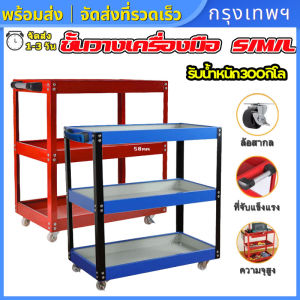 (กรุงเทพพร้อมส่ง) ชั้นวางเครื่องมือ รถเข็นเครื่องมือ รถเข็น 3ชั้น ชั้นใส่เครื่องมือช่าง รถเข็นช่าง มีการรับประกันจากผู้ขายวัสดุแผ่นรีดเย็น แผ่นหนา0.6 มิล รับน้ำหนัก300กิโลขนาด73*70*35ซม รถเข็นเอนกประสงค์ แบบมีล้อเลื่อน