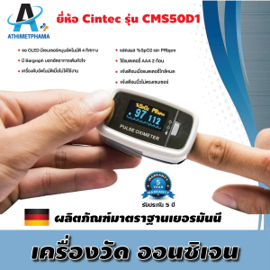 เครื่องวัดออกซิเจนที่ปลายนิ้ว ยี่ห้อ CONTEC รุ่น CMS50D1 ผลิตภัณฑ์นี้เหมาะสำหรับครอบครัว โรงพยาบาล แถบออกซิเจน