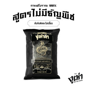 งูเห่าดำ กาแฟโบราณ สูตรไม่มีธัญพืช ตรางูเห่า(1000กรัม 1แพ็ค)