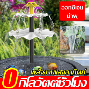 0 กิโลวัตต์ชั่วโมง⚡️น้ำพุพลังงานแสงอาทิตย์ ตกแต่งสวนสระว่ายน้ำ น้ำพุโซล่าเซลล์ น้ำพุพลังเเสงอาทิตย์ น้ำพุในบ่อปลา