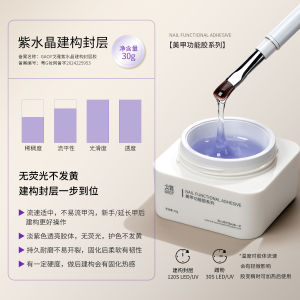 Gaoy Amethyst construction gel nail polish manicure predicure nail art top coat/extension gel 紫水晶建构封层指甲油胶美甲店专用功能胶罐装加固光疗胶