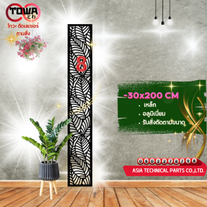 โทวะ เหล็กฉลุ แผ่นฉลุลาย เหล็กฉลุลาย 30x200 หรือสั่งตัด No.101-No.125 ตกแต่งรั้ว ระแนง ระเบียง ผนัง บังตา บิวด์อินด์ ประดับตกแต่ง สวน บ้าน