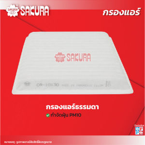 กรองแอร์มิตซูบิชิเอ็กซ์แพนเดอร์ ยี่ห้อซากุระ เครื่องยนต์ 1.5 ปี 2018-2024 รหัสสินค้า CA-10130/CAC-10130/CAV-10130/SFC 50002V