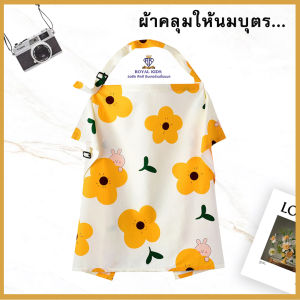 J0012 ราคาถูก ผ้าคลุมให้นม กันโป๊ ผ้าคลุมปั้มนม ผ้าคลุมให้นมลูกเต็มตัว ผ้าคลุม มีโครง ปรับระดับได้ พร้อมส่งจากไทย