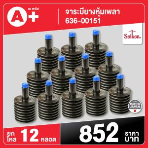 จาระบียางหุ้มเพลา Seiken 150กรัม 636-00151 1โหล(12หลอด) ของแท้นำเข้าจากญี่ปุ่น