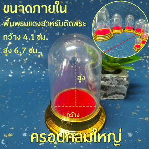 ครอบพระทรงกลม รวม 7 ขนาด (ครอบเปล่าไม่รวมพระ)