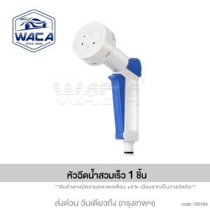 WACA หัวฉีดน้ำสวมเร็ว + ข้อต่อ 1/2 (4 หุน) ปรับระดับได้ 6 แบบ ใช้งานง่าย หัวฉีดน้ำล้างรถแรงดันสูง หัวฉีดน้ำทำความสะอาดบ้าน ที่ฉีดน้ำในสวน รดน้ำต้นไม้ ล้างรถ 155 FXA หัว ฉีดน้ำ