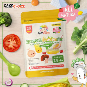 Care Choice แคร์ช้อยส์ ผักหลากสีบดผง ผักใบเขียวบดผง 19ชนิด แบบซองประหยัด อาหารเด็ก 6M+ Vegetable Powder for Children (Sachet)