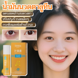 ลูทีน อาย เอสเซนส์ ลดเลือนริ้วรอย การดูแลดวงตา ปรับปรุงความหมองคล้ํา อ่อน เรียบ ต่อต้านริ้วรอย