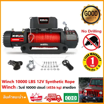 วิ้นซ์ไฟฟ้า X-BULL Electric Winch 10000 LBS (4536 kg) 12V เชือกสังเคราะห์ รอกไฟฟ้า รับประกัน 1 ปี