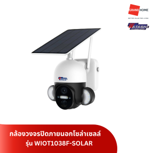 กล้องวงจรปิดภายนอกโซล่าเซลล์ WATASHI WIOT1038F-SOLAR - GRANDHOMEMART