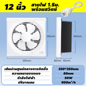 พัดลมระบายอากาศ 10/12นิ้ว มีตาข่าย ห้องครัวห้องน้ำหน้าต่างเพดานแขวนผนัง พลังเงียบสูง ทนความร้อนสูง พัดลมระบายอากศ