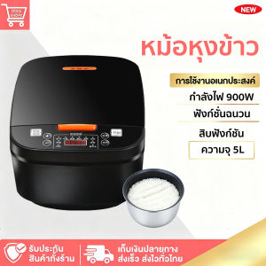 หม้อหุงข้าว 5ลิตร rice cooker หม้อหุงข้าวไฟฟ้า ฉลาด หม้อหุงข้าวอัจฉริยะ หม้อนึ่ง ซึ้งนึ่งอาหาร กระทะไม่ติด หม้อหุงข้าวอเนกประสงค์
