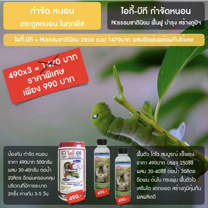 FK ธรรมชาตินิยม ยาฆ่าหนอนชีวภาพ กำจัดหนอนทุกชนิด บำรุงพืช