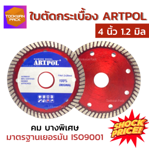 ใบตัดกระเบื้อง 4 นิ้ว ARTPOL  [บางเพียง 1.2 มิล] ใบตัดเพชร ใบตัดปูน ตัดแห้งตัดน้ำ ใบตัด ใบเพชร คม รอยตัดเรียบ ตัดดี!!