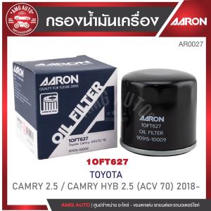 ไส้กรองน้ำมันเครื่อง AARON กรองน้ำมันเครื่อง CAMRY2.5 CC / CAMRY HYB 2.5 CC (ACV 70) 18 (1OFT627) (1ชิ้น)