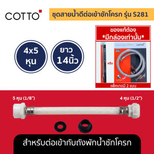 COTTO สายน้ำดี Z402(HM) Z403(HM) Z404(HM) Z405(HM) Z406(HM) Z422(HM) Z423(HM) S281 Z427L18(HM) Z427L27(HM)