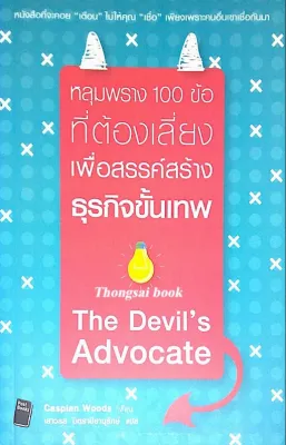 The Devils Advocate by Caspian Woods หลุมพราง 100 ข้อ ที่ต้องเสี่ยงเพื่อสรรค์สร้างธุรกิจขั้นเทพ เสาวรส มิตราปิยานุรักษ์ แปล
