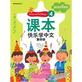 หนังสือเรียน / แบบฝึกหัด ชุดเรียนภาษาจีนให้สนุก เล่ม 1 - 6 (นานมี)