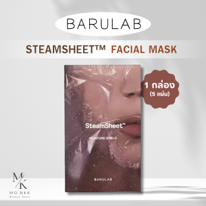 BARULAB STEAMSHEET FACIAL MASK มาสก์หน้า มาส์กอบไอน้ำ วัตกรรมใหม่จากเกาหลี ฟื้นฟูผิวระดับลึก