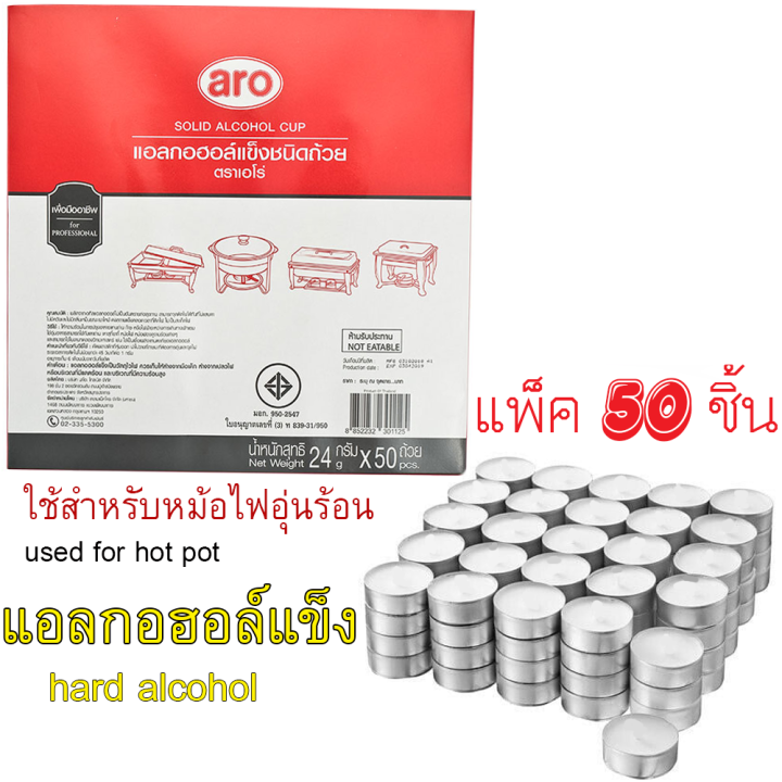 เอโร่ แอลกอฮอล์แข็ง ชนิดถ้วย 24 กรัม แพ็ค 50 ชิ้นสำหรับหม้อไฟAro hard ...