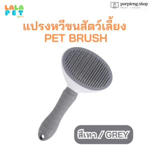 LALAPET แปรงกำจัดขน สัตว์เลี้ยง แปรงขนแมว แปรงขนสุนัข มีปุ่มดันขนออก ทำความสะอาดง่าย ง่ายต่อการใช้ มี 3 สีให้เลือก