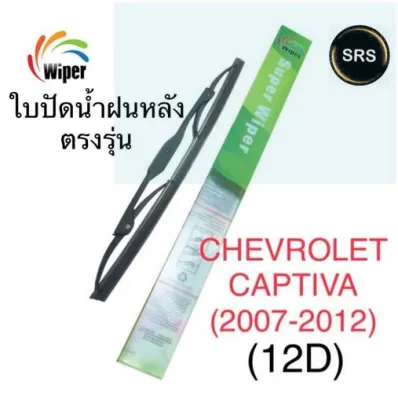 Wiper ใบปัดน้ำฝนหลัง CHEVROLET CAPTIVA (เชพโลเล็ต แค็ปติว่า) 12D