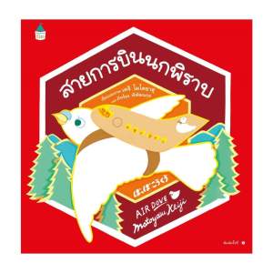 Amarinbooks หนังสือ สายการบินนกพิราบ (ปกแข็ง)