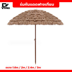ร่มสนามกลางแจ้ง ปรับได้ มีหลายขนาด สำหรับแต่งร้าน แต่งบ้าน ร่มฟางเทียม