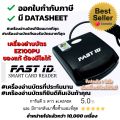เครื่องอ่านบัตรประชาชน FAST ID รุ่น EZ100PU มาตรฐานICT✅ อ่านบัตร Smart Card Reader N99 ความเร็ว 4.8MHz อ่านบัตรใน2วิ  (Thai ID Edition)มี คู่มือภาษาไทย พร้อมแผ่นโปรแกรม. 