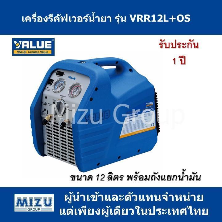 เครื่องรีคัฟเวอร์น้ำยา VALUE รุ่น VRR12L-OS ขนาด 12ลิตร พร้อมถังแยก ...