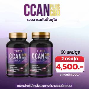 (2 กล่อง ส่งฟรี) ซี แคนพลัส ซีบีดี  C Can plus CBD อาหารเพื่อสุขภาพ  ผลิตภัณฑ์เสริมอาหารคุณภาพ Qcan