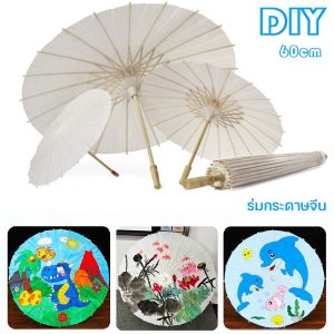 【Timeup】60cm ร่มกระดาษDIY ร่มกระดาษจีน ร่มสีขาว Paper umbrella คุณสามารถวาด