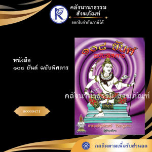 ✨ หนังสือ ๑๐๘ ยันต์ฉบับพิศดาร รหัส 80000471 | คลังนานาธรรม สังฆภัณฑ์