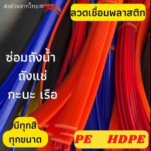 ➖HDPE แบบแบน ซ่อมถังน้ำ ถังแช่ เรือ พลาสติก ยาว1.2เมตร